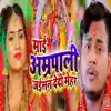 Sanu Singh - Mayi Amrapali Jaisan Dedi Mehar - Single